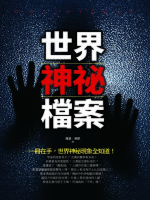 cover image of 世界神祕檔案